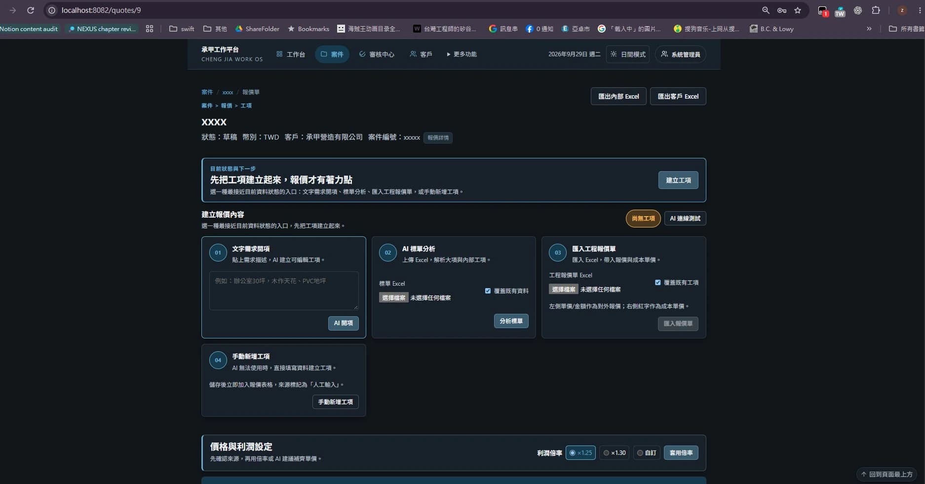 Quotation items — the input screen for AI-assisted item creation.